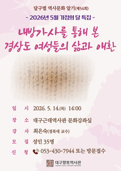 내방가사를 통해 본 경상도 여성들의 삶과 애환