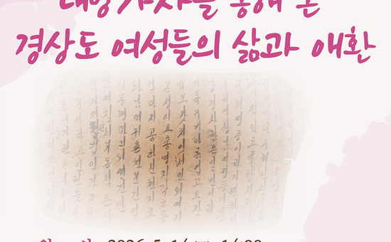 내방가사를 통해 본 경상도 여성들의 삶과 애환