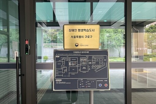 구로구, 수어·점자 교육으로 장애 인식 개선 나선다