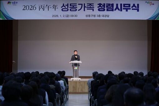 성동구, 2026 병오년 성동가족 청렴시무식 개최…청렴의 가치 강조