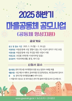 관악구, 하반기 마을공동체 공모사업 참여자 모집