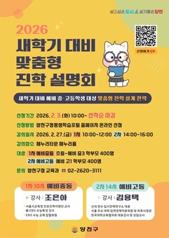 양천구, 새학기 앞둔 학부모 위한 중·고교 진학설명회 연다!