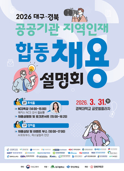 대구·경북 공공기관 취업의 모든 것! 3월 31일 ‘합동채용설명회’ 개최