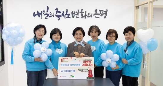 은평구, 영웅시대 서부은평방서 사랑의 이웃돕기 성금 1천만 원 전달