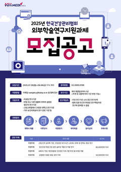 KH한국건강관리협회, 2025년 학술연구지원과제 공모