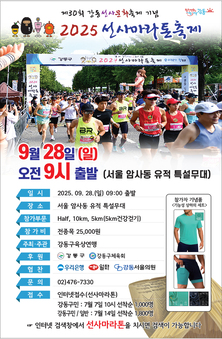 강동구, ‘강동 선사마라톤 축제’ 개최 …6,000년의 역사를 달린다