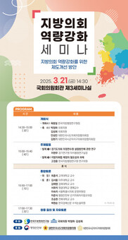 한국지방행정연구원 ‘  지방의회 역량강화 세미나 ’ 개최