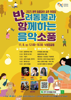 “우리집 멍냥이랑 가을 소풍 가자” 관악구, ‘동물과의 공존 한마당’ 개최