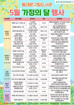 동대문구립도서관, 5월 가정의 달 기념 행사 운영