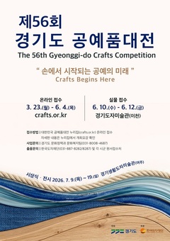한국도자재단, ‘제56회 경기도공예품대전’ 개최…23일부터 작품 접수