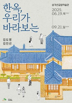 은평구, 다양한 시선으로 한옥을 본다…‘한옥, 우리가 바라보는’ 기획전 개최