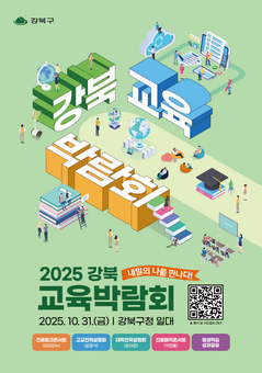강북구, ‘2025 강북 교육박람회’ 개최