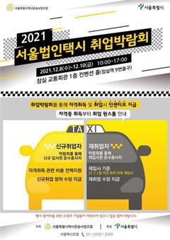 서울시-택시업계, 법인택시 운수종사자 대대적 확충 나서…첫 '취업박람회'