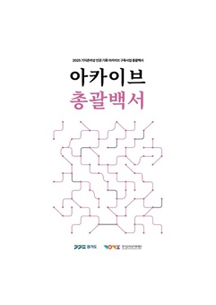 경기도, 전국 최초 기지촌여성 인권 기록 아카이브 성과물 공개