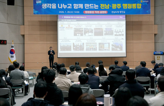 전남도, 직원 대상 전남·광주 행정통합 설명회