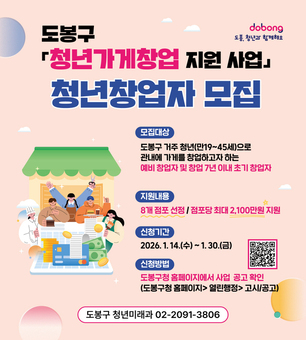 청년들이 가게 창업하기 좋은 곳 ‘도봉구’, 최대 2,100만 원 지원