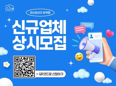 경기도 사회적경제 온라인몰 ‘공삼일샵’ 입점 기업 상시 모집