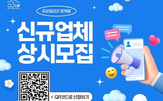 경기도 사회적경제 온라인몰 ‘공삼일샵’ 입점 기업 상시 모집