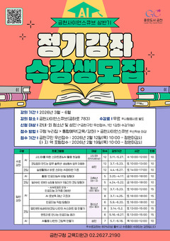 금천구, 금천사이언스큐브 AI·코딩 정기강좌 운영... 청소년부터 시니어까지