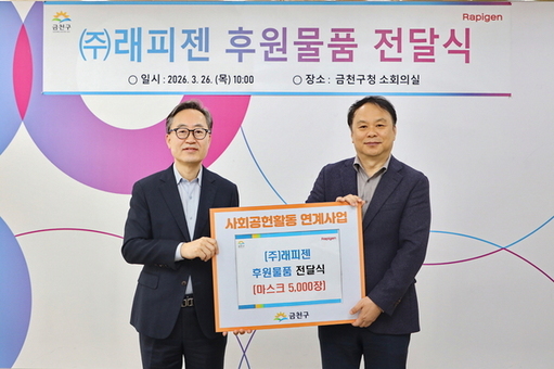 금천구-㈜래피젠 KF94 마스크 5,000장 취약계층에 전달