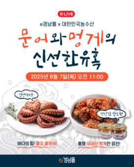  올여름 보양식은 경남 수산물로!! 라이브쇼핑부터 전통시장까지 혜택 풍성!!