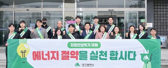 대구시, 자원안보위기 대응 ‘에너지 다이어트’ 앞장선다