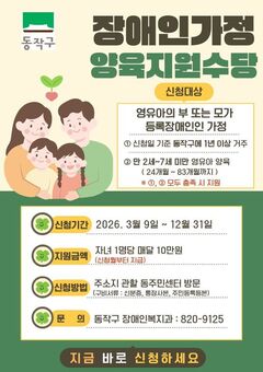 동작구, 장애인가정 부담 던다…‘양육지원수당’ 신설