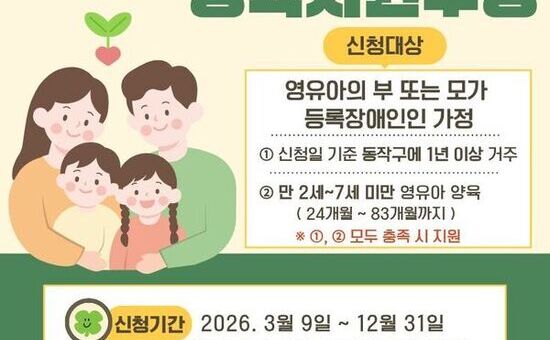 동작구, 장애인가정 부담 던다…‘양육지원수당’ 신설