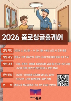 전등 교체·방충망 설치까지 챙긴다, 1인가구 집수리 ‘종로 싱글홈케어’