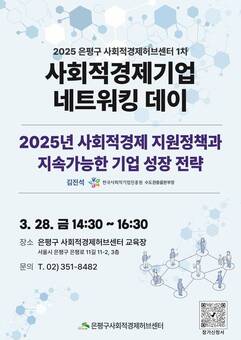 은평구, ‘사회적경제기업 네트워킹 데이’ 개최