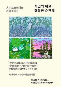 온 아트스페이스, “서소영, 이동훈, 한아름 작가 자연의 위로 행복한 순간
