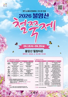 노원구, ‘역대급’ 2026 ‘불암산 철쭉제’ 개최