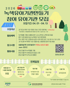경기도, 13일까지 ‘녹색유아기관’ 200곳 모집