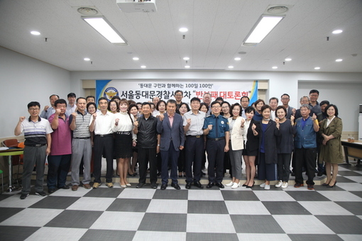 동대문경찰서,  제2차 반부패 대토론회 개최