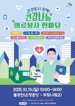‘건강도시 은평’에서 올바른 의료 정보 알아 가자!