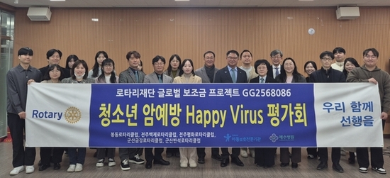 전주덕진아동보호전문기관·봉동로타리클럽·전주예수병원 국제로타리 3670지구, 글로벌 보조금 지원사업 평가회 진행