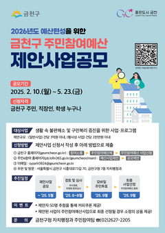 금천구, 2026년 주민참여예산 제안사업 공모... 최대 3억 원까지