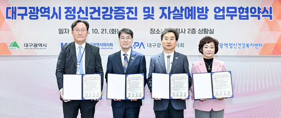 대구시, 정신건강 증진·자살예방 힘 모은다… 업무협약 체결