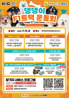 국제자동차경주장서 2025 댕댕이 F1트랙 운동회