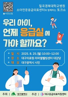 소아 응급처치의 모든 것… 대구시, 시민 대상 강연회 개최