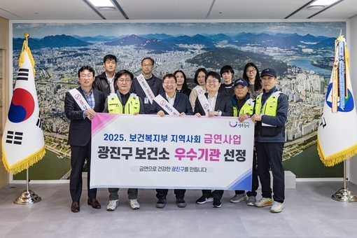 광진구 보건소, 보건복지부 '지역사회 금연사업' 우수기관 선정