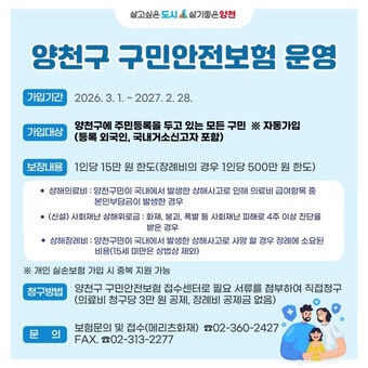 양천구, ‘44만 구민 안전보험 가입 완료’...일상사고·자전거사고 든든한 보장
