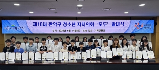 관악구, 살아있는 민주주의 체험 교육… 제10대 청소년 자치의회 ‘모두’ 운영