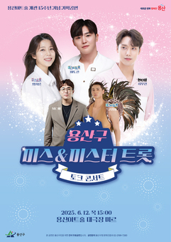 용산구, 용산아트홀 개관 15주년 기념 ‘미스&미스터 트롯 토크콘서트’
