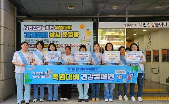 대구시 시민건강놀이터, 폭염 대비 시민 건강피해 예방 총력