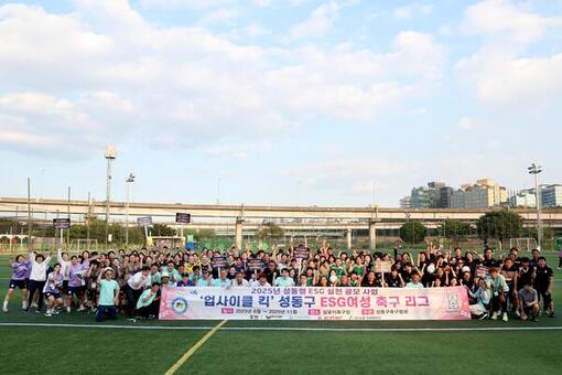 지속가능도시 성동, 여성스포츠 참여 확대를 위한 'ESG 여성 축구 리그' 개막