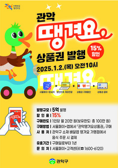 관악구, 새해맞이 관악 땡겨요 배달 전용상품권 15% 할인 판매