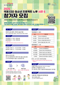 도봉구, 국제 ESD 청소년 프로젝트 느루 시즌 6 국내 참가자 모집