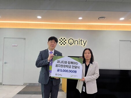 큐니티(Qnity)-굿네이버스경기남부사업본부,  ‘큐니티(Qnity)와 함께하는 희망장학금’전달식 진행