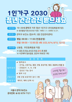 관악구, 청년 1인가구라면 주말에도 무료 건강검진 받으세요!
